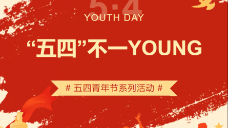 “五四”不一YOUNG | 甘肃工程咨询集团五四青年节系列主题活动来袭