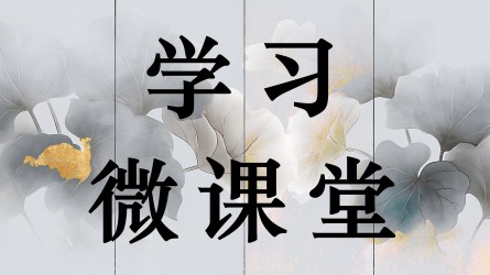 学习微课堂||如何理解党性、党风、党纪之间的关系？